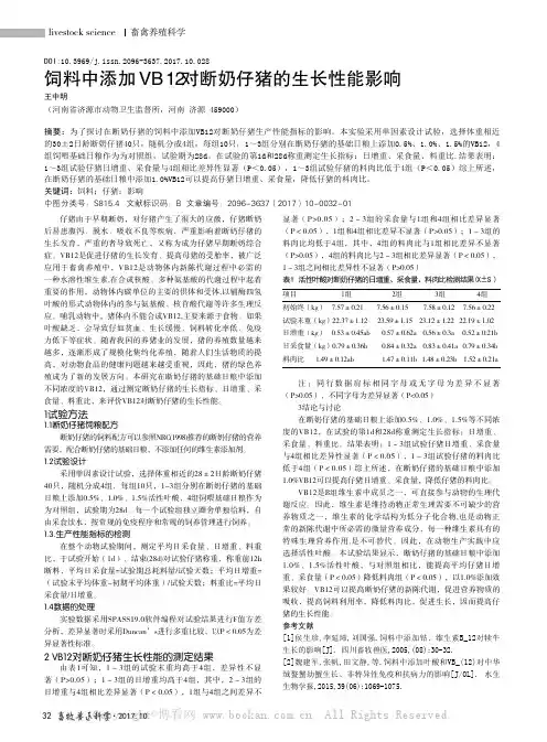 饲料中添加VB12对断奶仔猪的生长性能影响