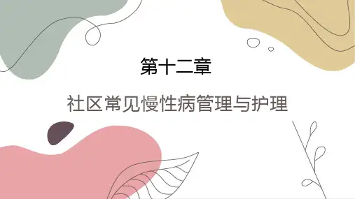社区常见慢性病管理与护理 慢性病概述 社区护理课件