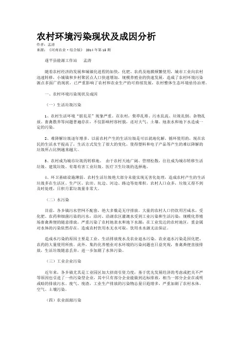 农村环境污染现状及成因分析