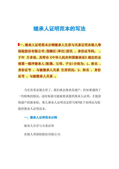 继承人证明范本的写法