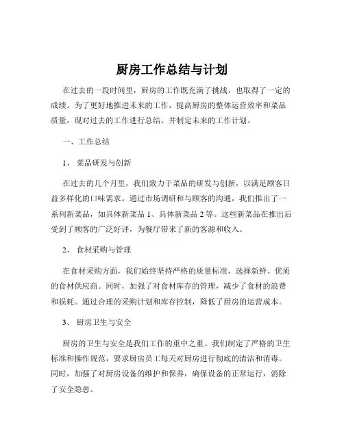 厨房工作总结与计划