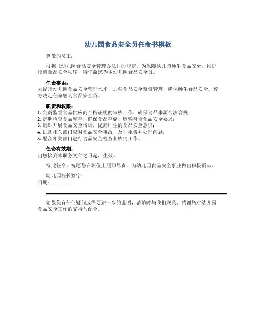 幼儿园食品安全员任命书模板
