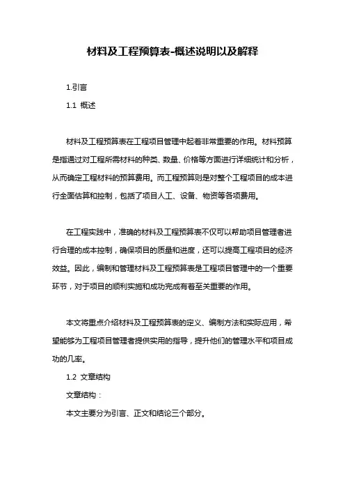 材料及工程预算表-概述说明以及解释