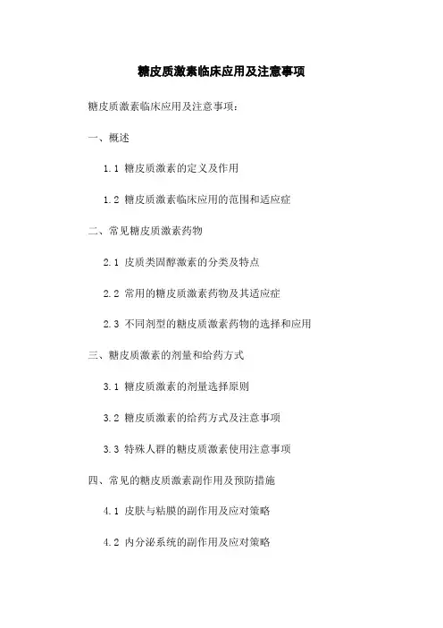 糖皮质激素临床应用及注意事项