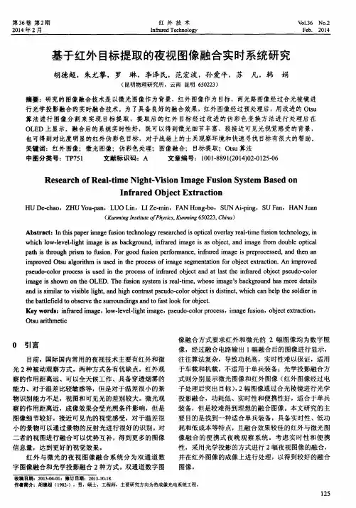 基于红外目标提取的夜视图像融合实时系统研究