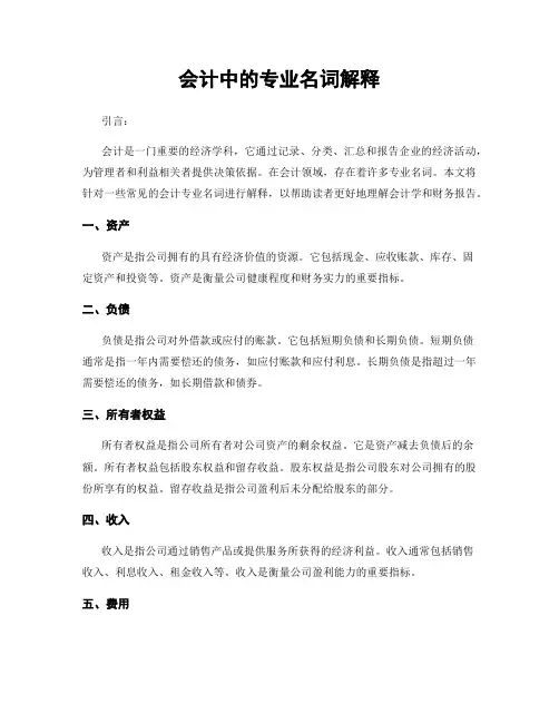 会计中的专业名词解释
