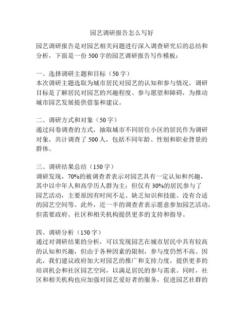 园艺调研报告怎么写好
