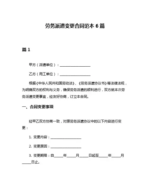 劳务派遣变更合同范本6篇