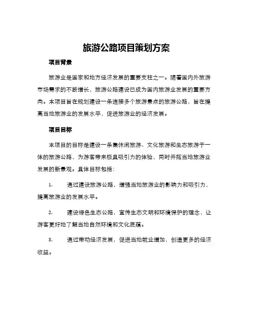 旅游公路项目策划方案