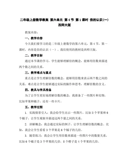二年级上册数学教案-第六单元第4节第1课时倍的认识(一)西师大版