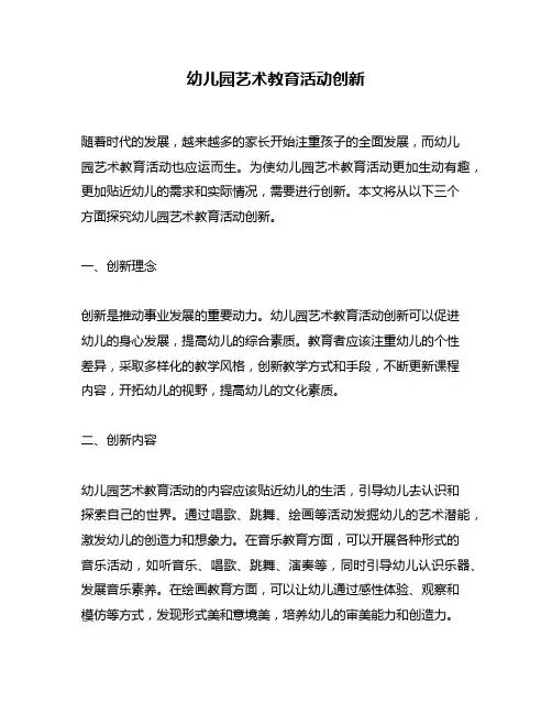 幼儿园艺术教育活动创新
