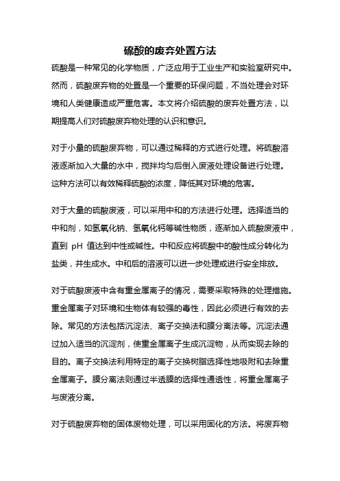 硫酸的废弃处置方法