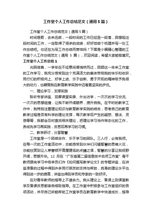 工作室个人工作总结范文（通用5篇）