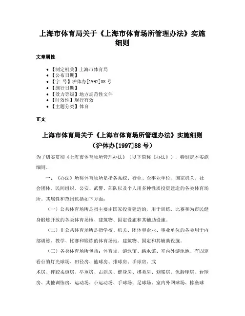 上海市体育局关于《上海市体育场所管理办法》实施细则