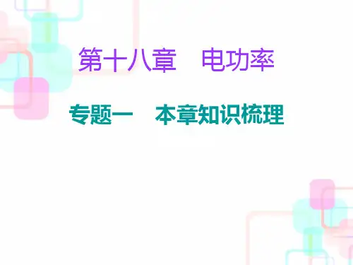 人教版九年级物理第18章电功率复习课件全套