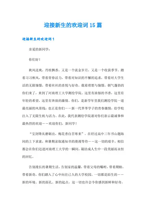 迎接新生的欢迎词15篇