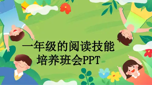 一年级的阅读技能培养班会PPT