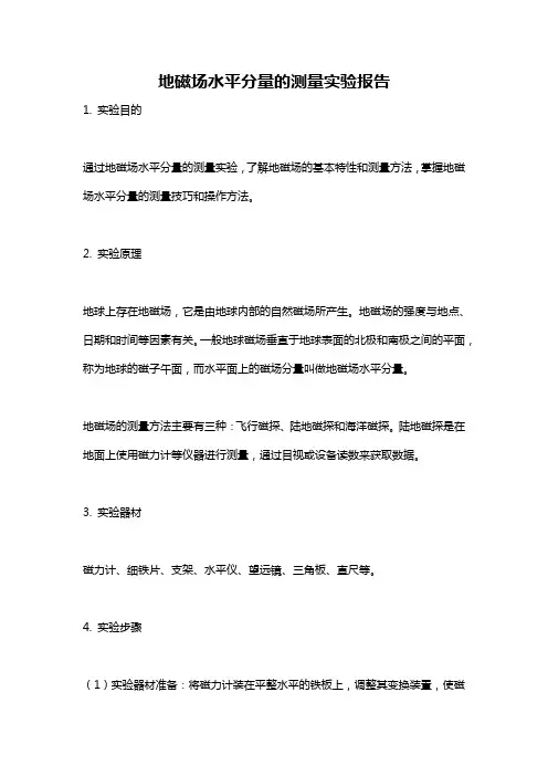 地磁场水平分量的测量实验报告