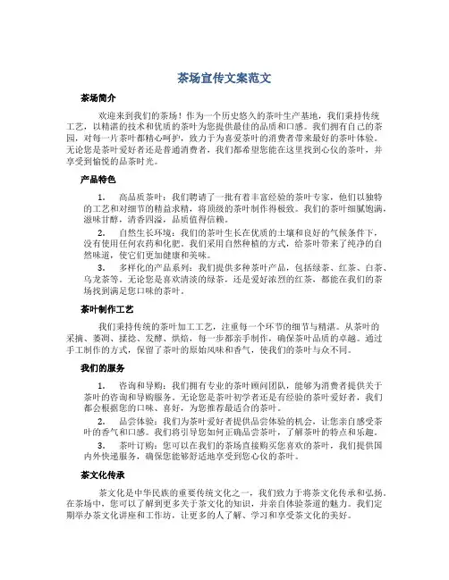 茶场宣传文案范文