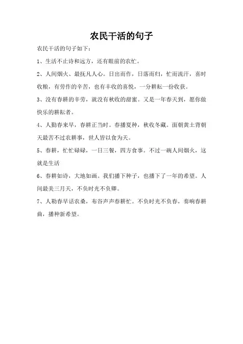 农民干活的句子
