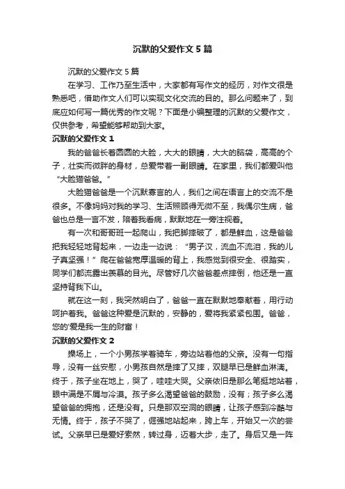 沉默的父爱作文5篇
