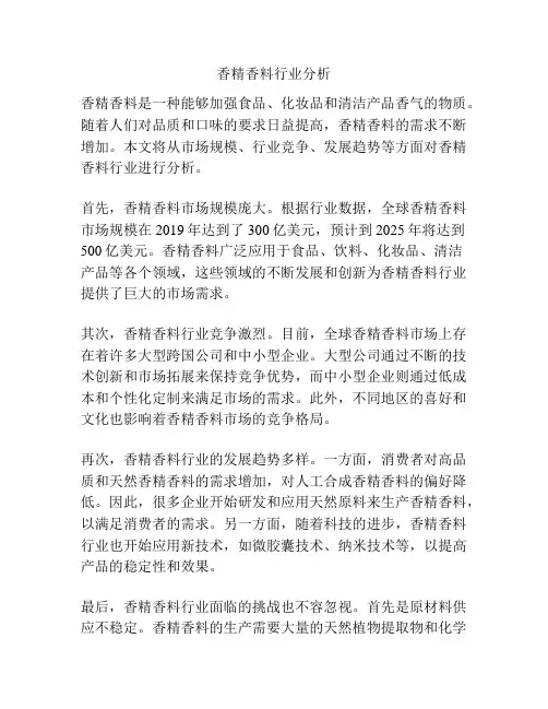 香精香料行业分析