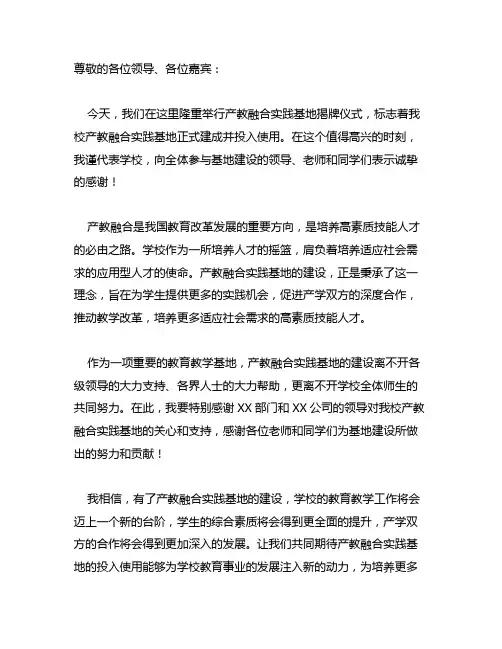 产教融合实践基地揭牌仪式领导的致辞简短