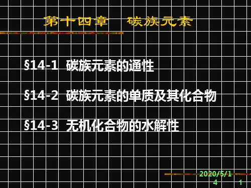 【5A版】无机化学-碳族元素