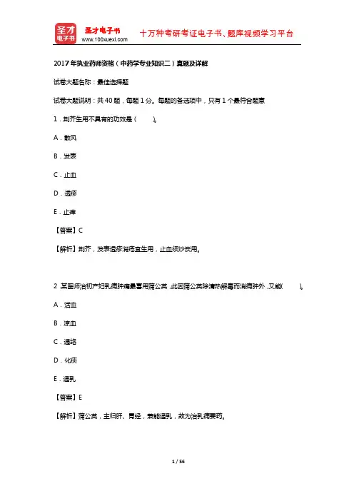 2017年执业药师资格(中药学专业知识二)真题及详解【圣才出品】