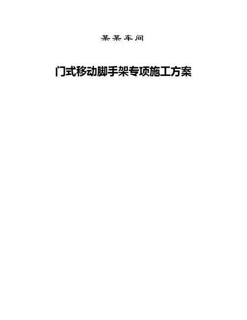 移动脚手架专项施工方案233439479