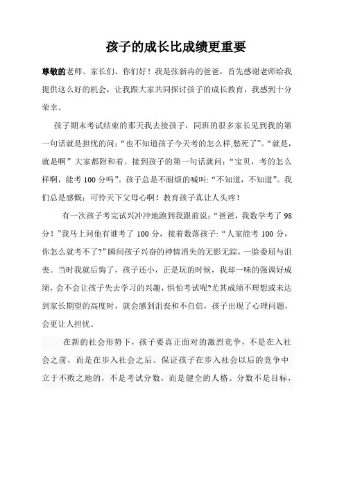 孩子的成长比成绩更重要