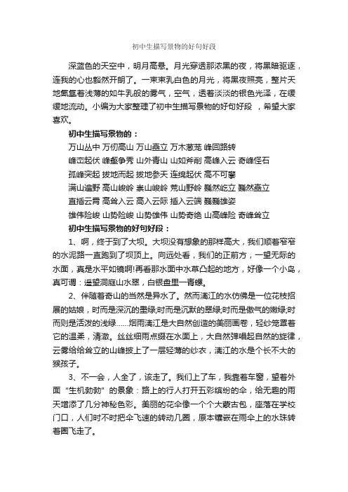 初中生描写景物的好句好段