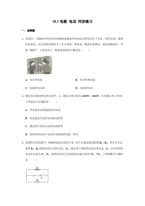 人教版九年级全册物理 18.1电能 电功 同步练习(含解析)