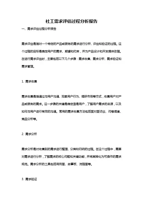 社工需求评估过程分析报告