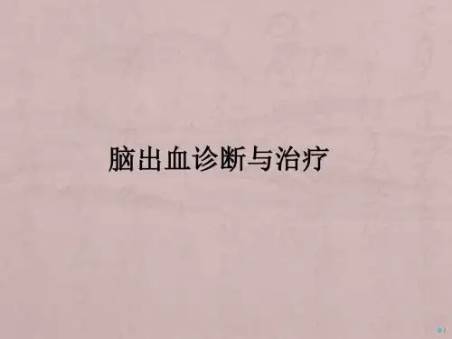 脑出血诊断与治疗ppt课件