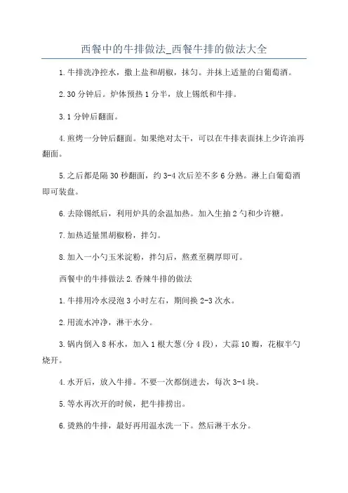 西餐中的牛排做法_西餐牛排的做法大全