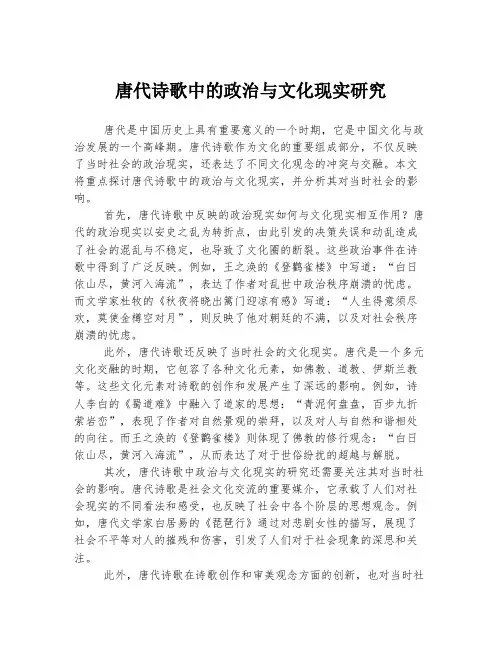 唐代诗歌中的政治与文化现实研究