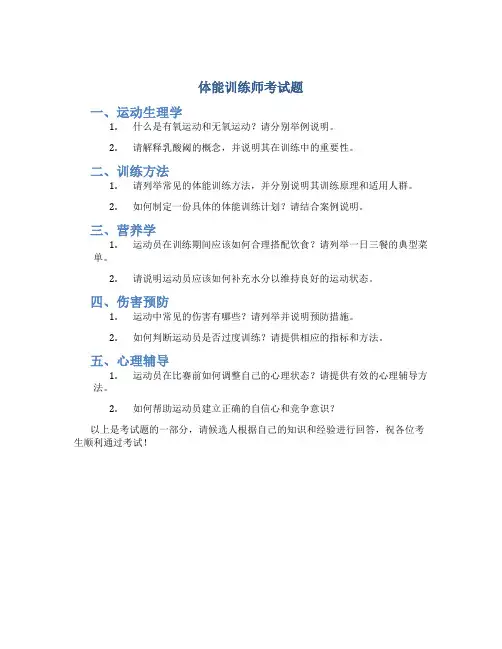 体能训练师考试题