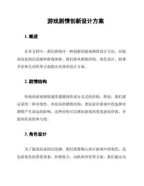 游戏剧情创新设计方案