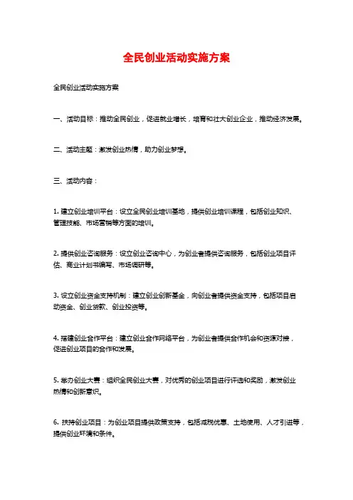 全民创业活动实施方案