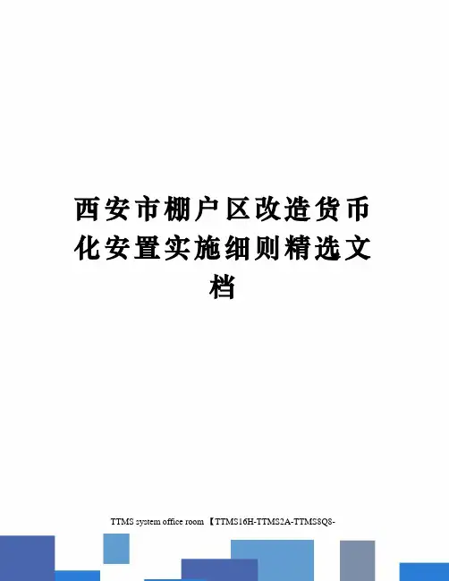 西安市棚户区改造货币化安置实施细则精选文档