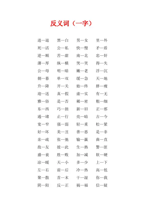 小学生反义词(一个字)