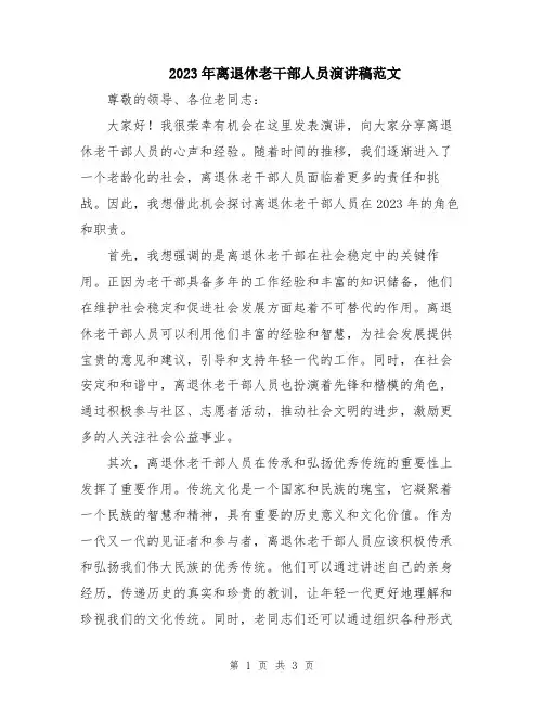 2023年离退休老干部人员演讲稿范文