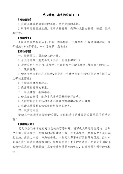 幼儿园结构游戏(建构游戏)《家乡的公园》教案及游戏反思