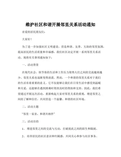 维护社区和谐开展邻里关系活动通知