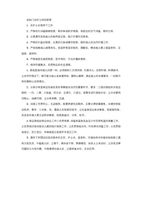 发热门诊护士岗位职责
