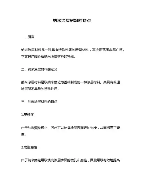 纳米涂层材料的特点