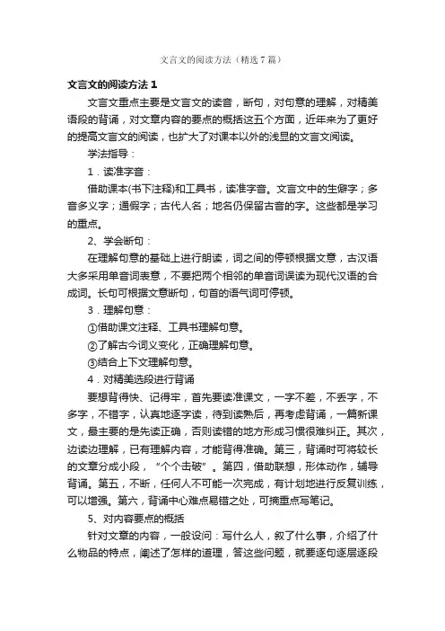 文言文的阅读方法（精选7篇）