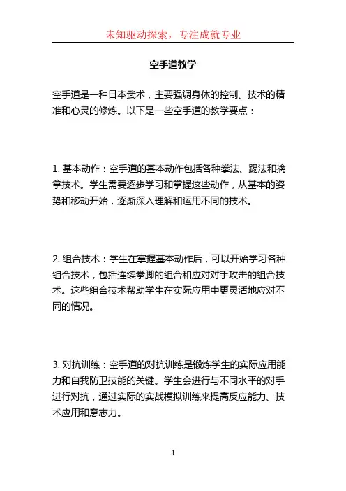 空手道教学