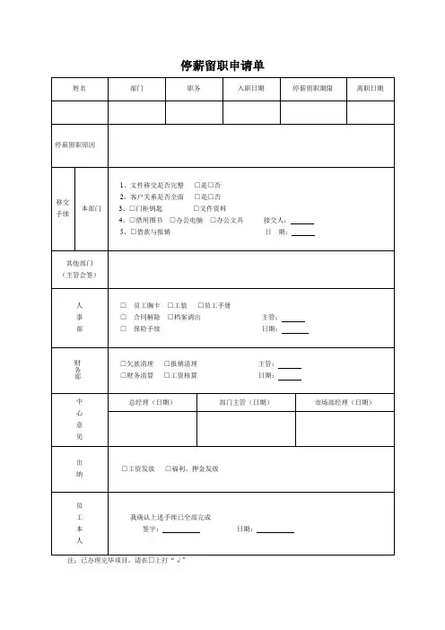 员工停薪留职申请表